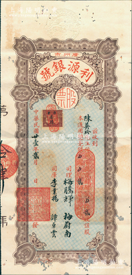 民国廿壹年（1932年）广州市·利源银号股票，贰股计通用双毫银贰佰员，其发行号码仅为第14号；广东传统金融业老股票之珍罕品，背有小贴痕，近八成新