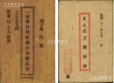 广东传统股份簿共2册不同，详分：①1932年广州《乐三实业公司股份簿》1册，该公司资本77870元，内中详列缘起、章程及所有股东之出资详情等；②1934年台山《南华日报社股份部附息摺》1册，该社资本银2万元，分作4千股，内中详列章程，并附息摺于一体；少见，保存较佳，敬请预览