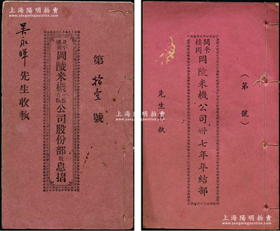 民国廿四年（1935年）《开平楼冈·冈陵米机股份有限公司股份部附息摺》1厚册，由吴永晖先生执有（股本500元），内中详列该公司开办之经过、公司简章、所有股东芳名及股本金额、发起人、第一届董事及监察，且墨书历年领息记录、新增加股东和股本等情，另附该公司《卅七年年结部》1册，内容亦极为丰富；保存较佳，敬请预览