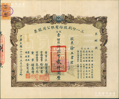 民国二十二年（1933年）三一印刷股份有限公司股票，壹佰股计国币贰仟圆，其发行号码仅为“第捌号”，双龙图印制美观，票上由董事长郁震东（著名实业家、复旦大学校董，曾在家乡启东独资建造名闻一方的“全国第六大教堂”德肋撒堂）、董事兼总经理金有成（余姚籍，中国民族印刷界之先驱）等署名；八五成新