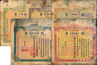 民国廿三年（1934年）石家庄大兴纺织股份有限公司股票共5种大全套，详分：壹股计国币壹百圆、伍股计国币伍百圆、拾股计国币壹千圆、伍拾股计国币伍千圆、壹百股计国币壹万圆；该厂始建于1921年，是石家庄第一家大型纺织工业，历史底蕴厚重；少见品，六至七成新，敬请预览