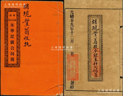 光绪廿九年（1903年）《香港·永华记...