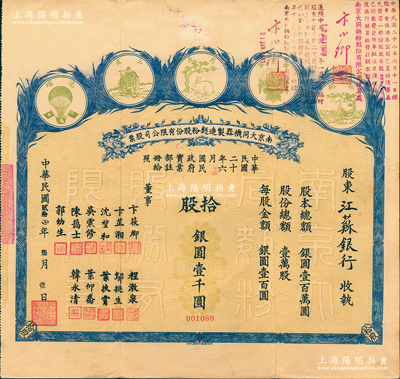 民国贰拾四年（1935年）南京大同机器制造面粉股份有限公司股票，拾股计银圆壹千圆，其承购股东为江苏银行，上印五种商标图，形制颇为美观；该公司由著名实业家卞筱卿、韩永清等所创办，票上董事陈霭士即为辛亥元老陈其美之弟陈其采、吴震修曾任南京中国银行经理、叶扶霄曾任上海大陆银行经理等，可谓名流汇集；少见，近八成新