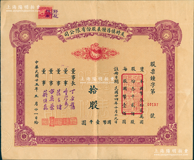 民国廿五年（1936年）及时慎昌钟表股份有限公司股票，拾股计国币壹千圆，票上印有公鸡和钟表图，此实用票较少见，八成新