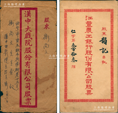 民国时期江丰农工银行、汉中大戏院股份有限公司之股票封套共2个不同，七至七五成新