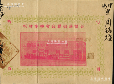 民国廿四年（1935年）里讴华侨联合会楼业股票拾圆，广东开平地区发行，此股票亦有债券之性质，少见，八成新
