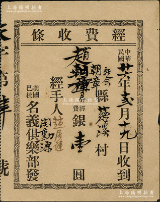 民国廿六年（1937年）美国巴梳名义俱乐部“经费收条”1枚，收到新会县赵君经费银壹圆，属美国广东华侨之历史实证，少见，八五成新