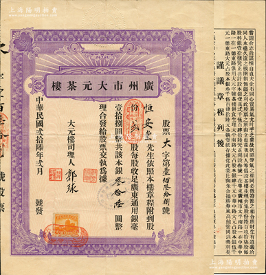 民国贰拾陆年（1937年）广州市大元茶楼股票，股贰份计广东通用银毫叁拾陆圆，背印详尽章程；广州茶楼业老字号股票，罕见，八成新