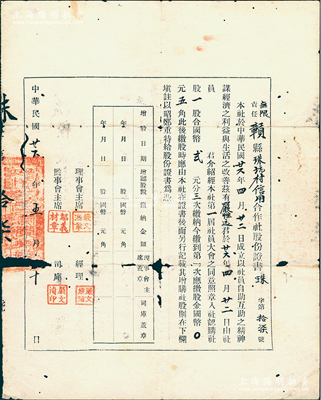 民国廿六年（1937年）无限责任赣县珠坑村信用合作社股份证书，一股合国币贰元，少见，有破损，六成新