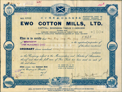 1941年英商怡和各纱厂有限公司股票，面额100股（每股银5两），绿底蓝色印刷，背面付息状况至1965年，七五成新