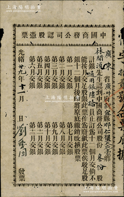 光绪廿九年（1903年）中国商务公司认股...