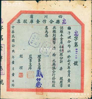 民国念玖年（1940年）四川省忠县合作金库股票，普通股柒股计国币柒拾元，属大尺寸版，背印说明文字，与上件拍品不同，少见，七五成新