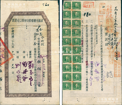 民国二十九年（1940年）成都市屠场股份...