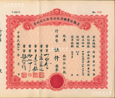 民国三十年（1943-）上海企业银行股份...