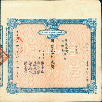 民国卅一年（1942年）重庆银行股份有限...
