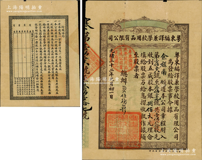 光绪三十二年（1906年）粤东编译兼学校用品有限公司股票，壹佰六拾股计银捌佰大元，票上有总办莫任衡（粤省著名立宪派人物、清末广东谘议局议员、清末民初《羊城日报》主编）亲笔签名；该公司设于广州，为清末民初当地著名之书局，曾刊行有大量书籍存世；此股票目前为之仅见，亦首度公诸于拍卖，八成新