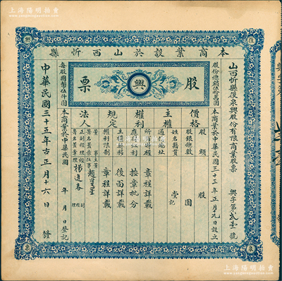 民国三十五年（1946年）山西忻县复泉兴...