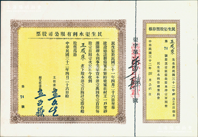 民国三十二年（1943年）民生渠水利有限...