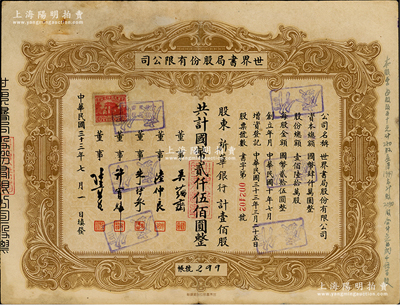 民国三十三年（1944年）世界书局股份有...