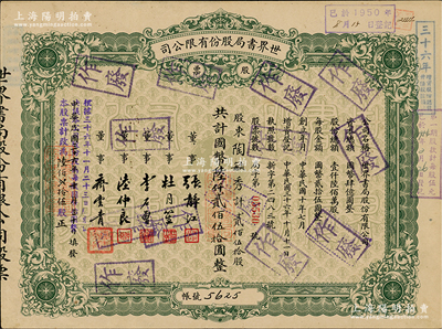 民国三十六年（1947年）世界书局股份有...