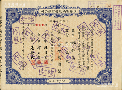 民国三十六年（1947年）世界书局股份有...