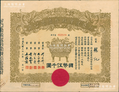民国三十三年（1944年）新亚建业股份有...