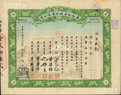 民国叁拾叁年（1944年）真裕地产股份有...