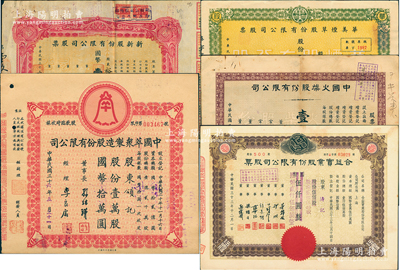 上海老股票5种，详分：1944年华美烟草...