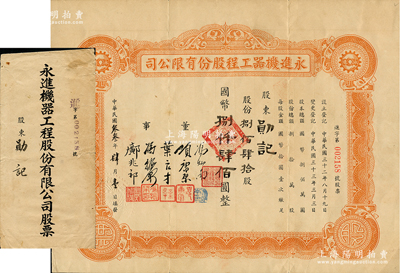 民国叁叁年（1944年）永进机器工程股份...