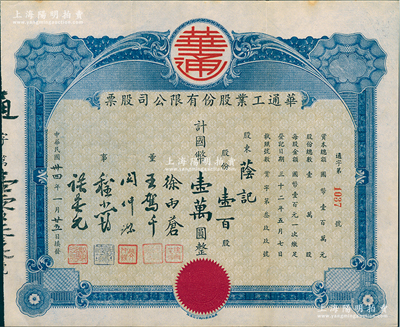 民国卅四年（1945年）华通工业股份有限...