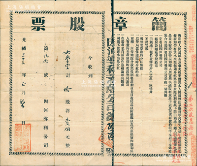 光绪三十三年（1907年）因河导利蓄鱼公...