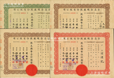 民国叁拾肆年（1945年）孚昌染织厂股份...