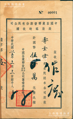 民国卅五年（1946年）中国茶业联营股份...