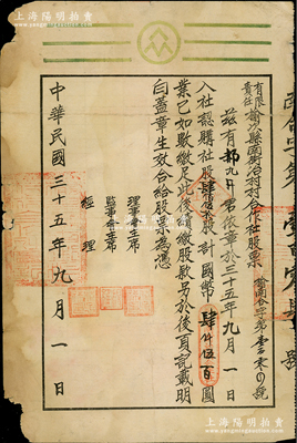 民国三十五年（1946年）有限责任榆次县...