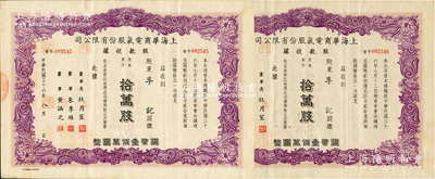 民国三十六年（1947年）上海华商电气股...