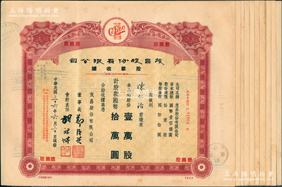 民国三十六年（1947年）茂昌股份有限公...