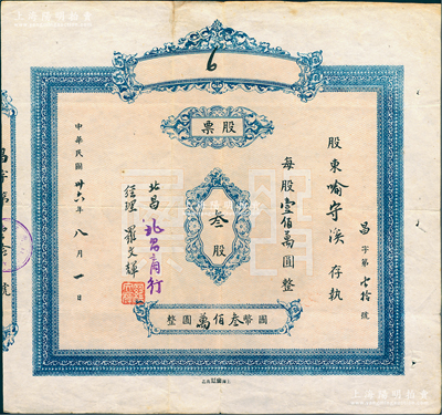 民国卅六年（1947年）北昌商行股票，叁...