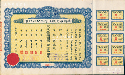 民国三十六年（1947年）华新水泥股份有...