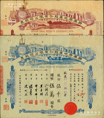 民国三十六年（1947年）联华房地产股份...