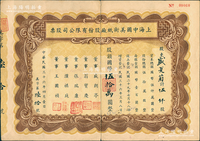 民国三十六年（1947年）上海中国美术纸...