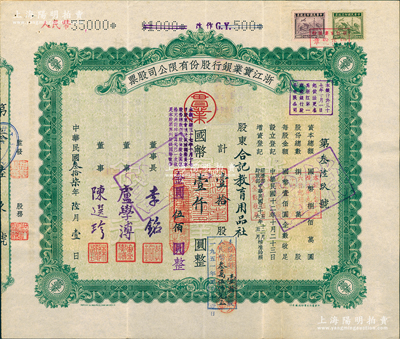 民国叁拾柒年（1948年）浙江实业银行股...