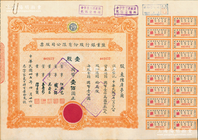 民国卅七年（1948年）盐业银行股份有限...