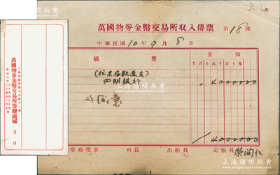 民国10年（1921年）“万国物券金币交...