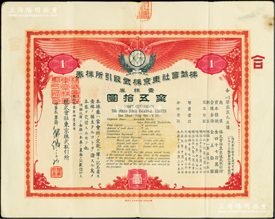 大正拾壹年（1922年）株式会社东京株式...