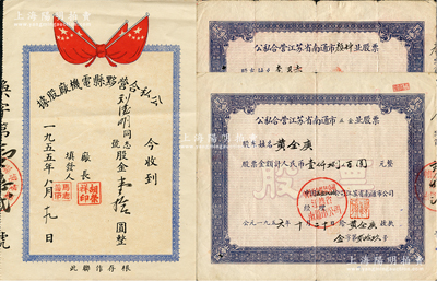 公私合营老股票共3枚，详分：1955年公私合营黟县电机厂股据，股金壹拾圆；1956年公私合营江苏省南通市五金业股票1800元、公私合营江苏省南通市颜料业股票4850.59元；七至八成新，敬请预览
