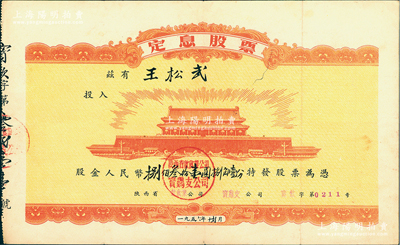 1956年陕西省饮食业公司宝鸡支公司定息股票，股金人民币捌佰叁拾壹圆捌角壹分，票上印有“北京天安门”图案，极富时代特色，八成新