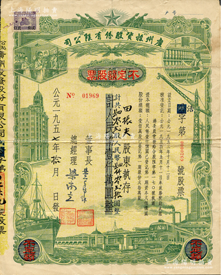 1957年（公私合营）广州投资股份有限公司股票，佰股票改作不定额股票，402股计人民币4020元；此种改值券存世少见，七五成新