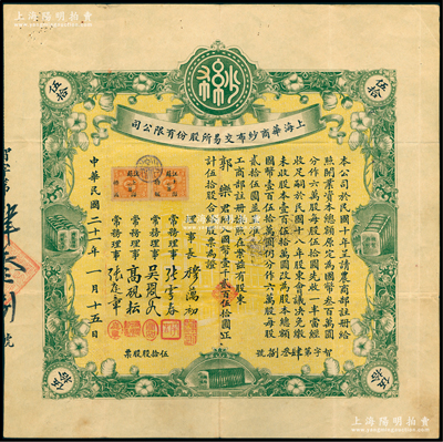 民国二十一年（1932年）上海华商纱布交...