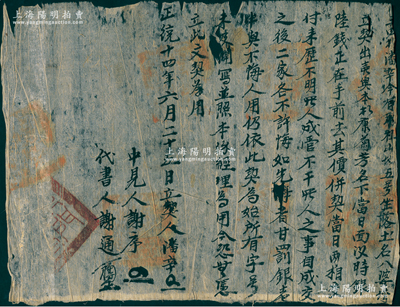 明代正统十四年（1449年）徽州府传统“卖地文契”1份，事为“三四都潘辛立契将承祖山地五号出卖与本村康菊芳名下为业，当日面议时银陆钱正”等情，钤有官印七处，其末尾“（祁）门县印”当属民国验契时所盖；此种明代田产类转让合同，存世罕见且内涵丰富，保存尚可，敬请预览