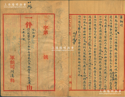 光绪三十四年九月初二日（1908年）“度支部军饷司公牍”1件，事为“咨行事，四川总督咨三十二年分委管察木多粮务李方慤支过口粮等银”，内中记录当时“分委管察木多粮务李方慤支过官役、通译月费工食折色口粮、乌拉脚价等项共银193两零7分4厘”等情；察木多，即今西藏昌都县，地处四川、云南、青海入藏孔道，时川滇边务大臣赵尔丰（即赵尔巽之弟）平定西康土司叛乱后，实行“改土归流”，将昌都改为